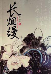 书籍 长烟缦的封面