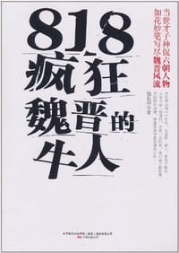 818疯狂魏晋的牛人 - 姚胜祥