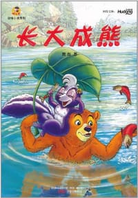 书籍 长大成熊的封面