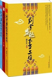 别拿穿越不当工作(全三册) - 楼笙笙