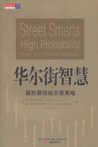 华尔街智慧 - 劳伦斯·A.康纳斯