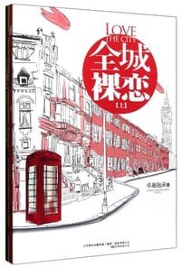 全城裸恋（全两册）