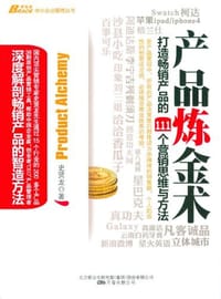 产品炼金术