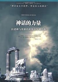 神话的力量 - [美] 约瑟夫•坎贝尔