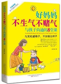 书籍 好妈妈不生气不赌气与孩子沟通的8堂课的封面