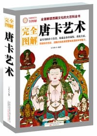 书籍 完全图解唐卡艺术的封面