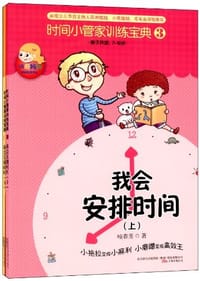 《时间小管家训练宝典》(③④册) - 哇春芳