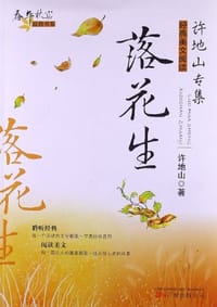 书籍 落花生的封面