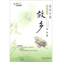 故乡 - 鲁迅