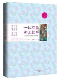 书籍 一切有情都无挂碍的封面