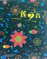 莲之音 - 拉宾德拉纳特·泰戈尔