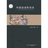 书籍 中国谣谚民俗史的封面