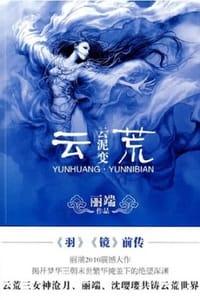 云荒系列·云泥变