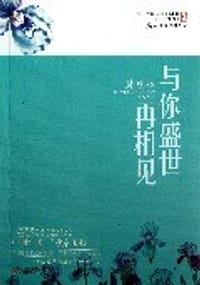 与你盛世再相见 - 楚腰