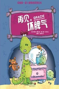 再见，坏脾气