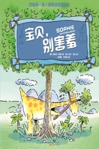 宝贝，别害羞