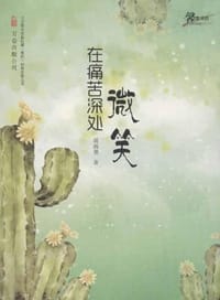 在痛苦深处微笑 - 周海亮
