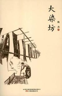 书籍 大染坊的封面