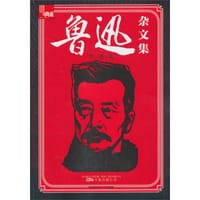 鲁迅杂文集 - 鲁迅