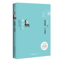 给思想一个高度 - 林语堂