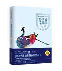 书籍 鲁滨逊漂流记的封面