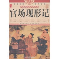 书籍 《万卷楼中华古典名著：官场现形记》的封面