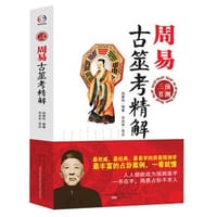 周易古筮考精解