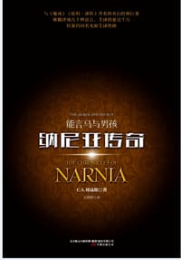 书籍 纳尼亚传奇：能言马与男孩的封面