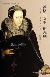 书籍 苏格兰女王的悲剧的封面