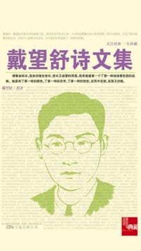 书籍 典藏：戴望舒诗文集的封面