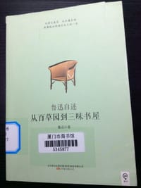 书籍 从百草园到三味书屋的封面