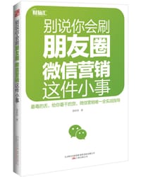 别说你会刷朋友圈  微信营销这件小事
