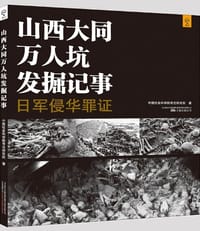 书籍 山西大同万人坑发掘记事的封面