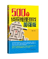 500个侦探推理游戏加强版 - 曹强