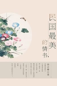 民国最美的情书