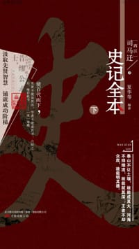 书籍 史记全本·下的封面