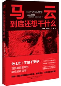 书籍 马云到底还想干什么的封面