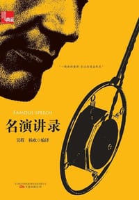 书籍 典藏：名演讲录的封面