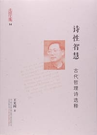 诗性智慧(古代哲理诗选释)/充闾文集 - 无名图书