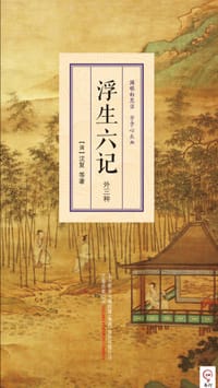 书籍 浮生六记：外三种的封面