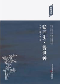 猛回头·警世钟