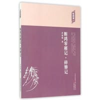 断鸿零雁记·碎簪记