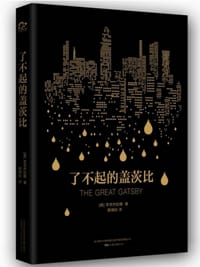 书籍 了不起的盖兹比的封面