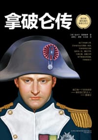 书籍 拿破仑传的封面