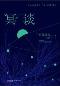 冥谈 - [日] 京极夏彦