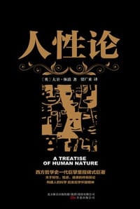人性论