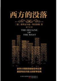 西方的没落