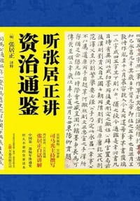 书籍 听张居正讲资治通鉴的封面