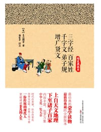 三字经.百家姓.千字文.弟子规.增广贤文 - [宋] 王应麟