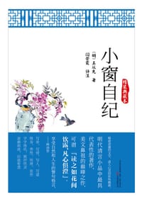 书籍 小窗自纪•精装典藏本的封面